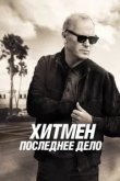 Хитмен. Последнее дело