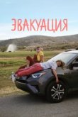  Эвакуация 