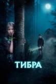  Тибра 