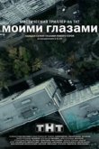  Моими глазами 