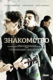  Знакомство 