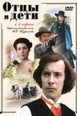  Отцы и дети 