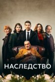  Наследство 