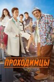  Проходимцы 