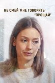  Не смей мне говорить «Прощай» 