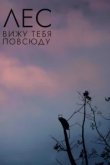  Лес: Вижу тебя повсюду 