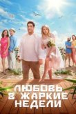  Любовь в жаркие недели 
