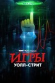 Игры Уолл-стрит 