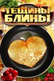  Тещины блины 