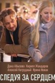  Следуя за сердцем 
