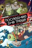  Последние дни треша 