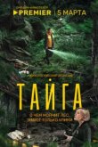  Тайга 