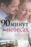  90 минут на небесах 