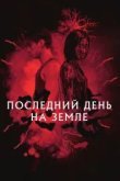 Последний день на Земле