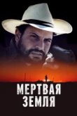  Мертвая земля 