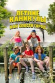  Летние каникулы, или Как спасти город 