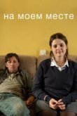 На моём месте 