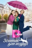  Зонтик для подруг 