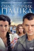  Счастливчик Пашка 