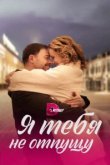  Я тебя не отпущу 