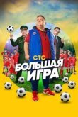  Большая игра 