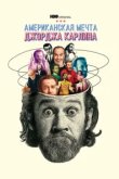  Джордж Карлин: Американская мечта 