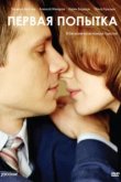  Первая попытка 