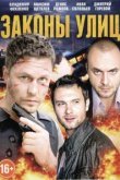  Законы улиц 
