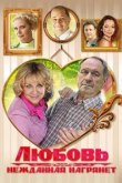  Любовь нежданная нагрянет 
