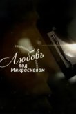  Любовь под микроскопом 