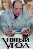  Пятый угол 