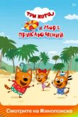  Три кота и море приключений 
