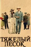  Тяжелый песок 