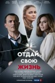  Отдай свою жизнь 