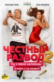  Честный развод 2 