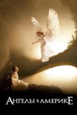  Ангелы в Америке 