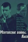  Ментовские войны. Киев 