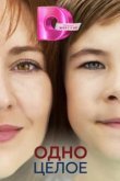  Одно целое 