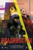  Владивосток 