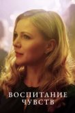 Воспитание чувств 