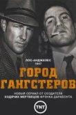  Город гангстеров 