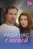  Ради нас с тобой 