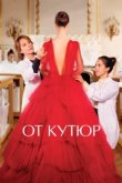  От кутюр 