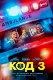Код 3
