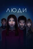  Люди 