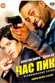  Час пик 