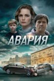  Авария 