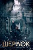  Шерлок 