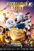  Косолапый агент 