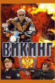  Викинг 